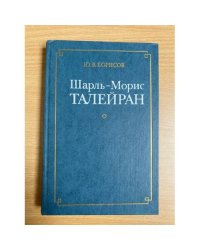 Шарль-Морис Талейран