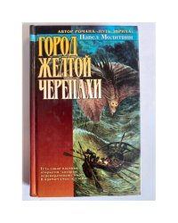 Город Желтой Черепахи