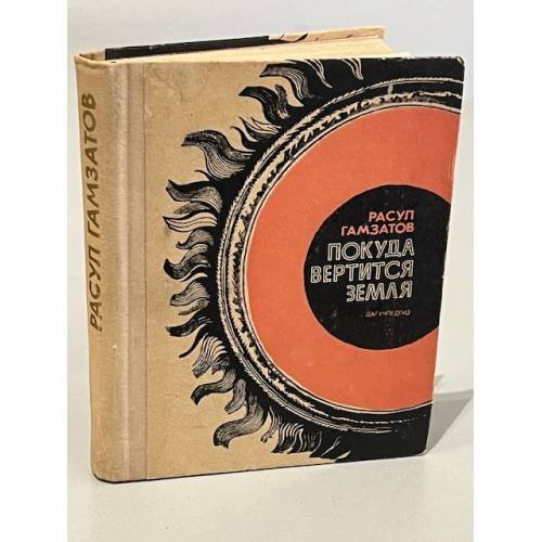 Обложка книги «Покуда вертится земля» — Гамзатов Расул Гамзатович