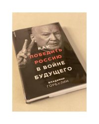 Как победить Россию в войне будущего