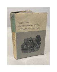 Стихотворения. Поэмы. Шотландские баллады