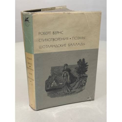 Стихотворения. Поэмы. Шотландские баллады