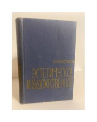 Эстетическое и художественное