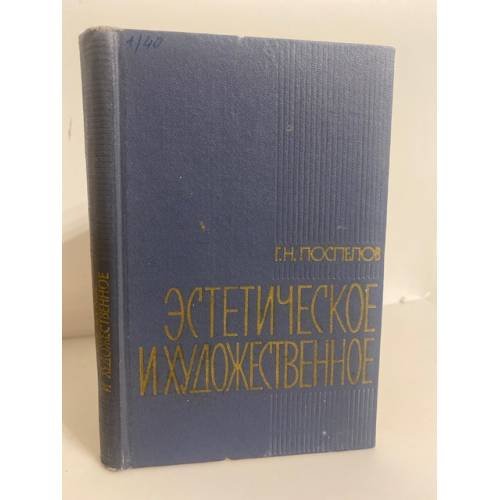Обложка книги «Эстетическое и художественное» — Поспелов Геннадий Николаевич