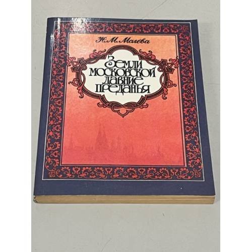 Обложка книги «Земли московской давние преданья» — Молева Нина Михайловна