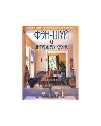 Фэн-шуй и интерьер кухни