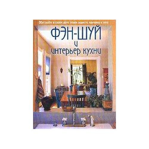 Фэн-шуй и интерьер кухни