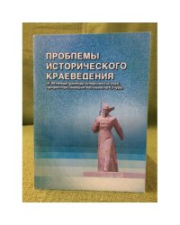 Проблемы исторического краеведения (к 90-летию доктора исторических наук, проф. Д.В. Кочура). Сб. Науч. Ст
