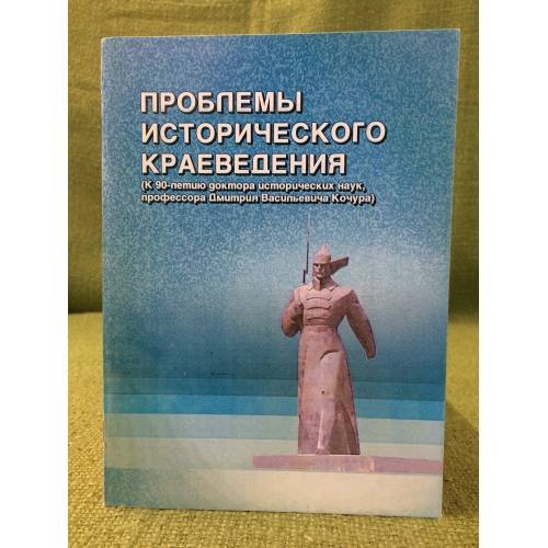 Проблемы исторического краеведения (к 90-летию доктора исторических наук, проф. Д.В. Кочура). Сб. Науч. Ст