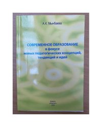 Современное образование в фокусе новых педагогических концепций, тенденций и идей