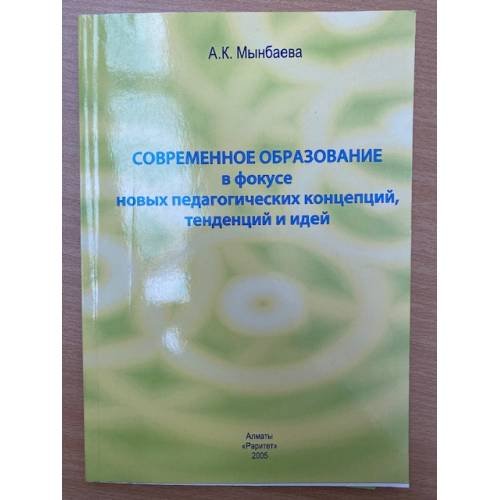 Современное образование в фокусе новых педагогических концепций, тенденций и идей