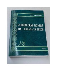 Башкирская поэзия XIX - начала XX веков