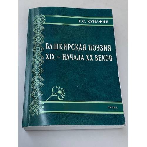 Башкирская поэзия XIX - начала XX веков