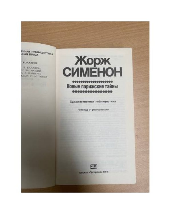 Новые парижские тайны
