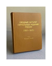 Сводный каталог сериальных изданий России (1801-1825)