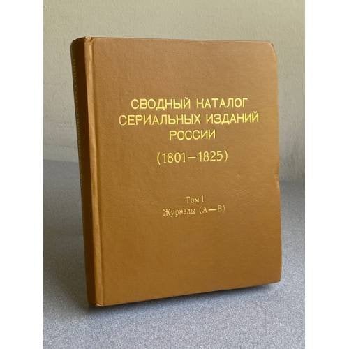 Сводный каталог сериальных изданий России (1801-1825)