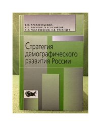Стратегия демографического развития России