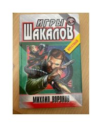 Игры шакалов