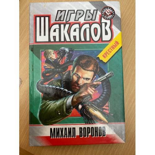 Игры шакалов