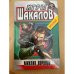 Игры шакалов