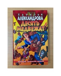 Десять медвежат