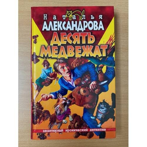 Десять медвежат
