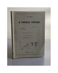 В тисках голода. Блокада Ленинграда в документах германских спецслужб и НКВД