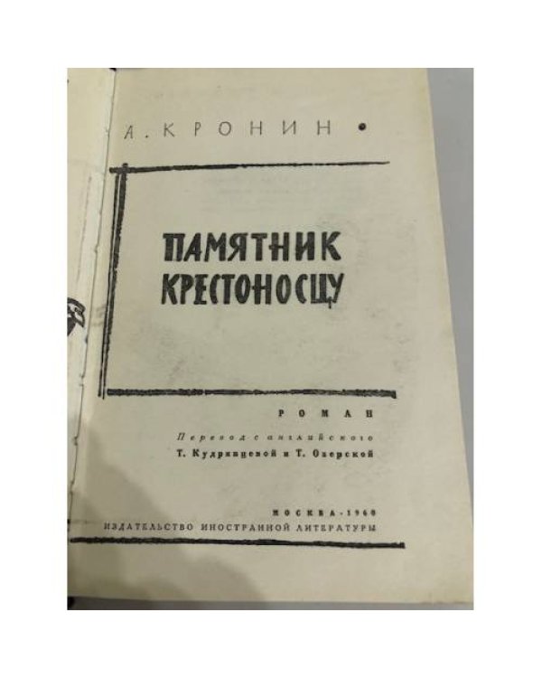 Дополнительное изображение книги «Памятник крестоносцу»