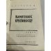 Дополнительное изображение книги «Памятник крестоносцу»