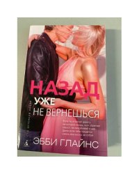 Назад уже не вернешься