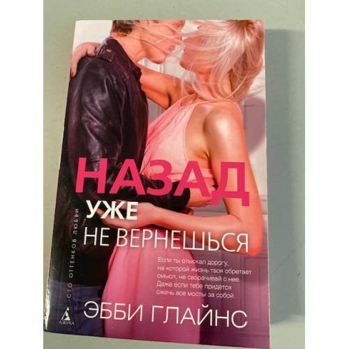 Назад уже не вернешься