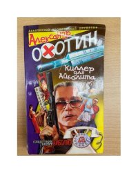 Киллер для Айболита