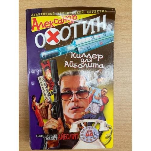 Киллер для Айболита
