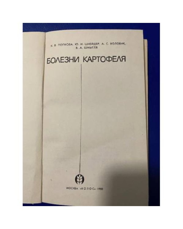 Болезни картофеля