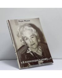 А напоследок я скажу...