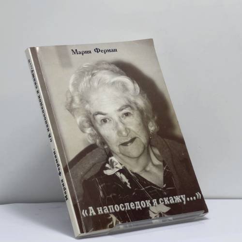 Обложка книги «А напоследок я скажу...» — Мария Ферман, ISBN 9783936996074
