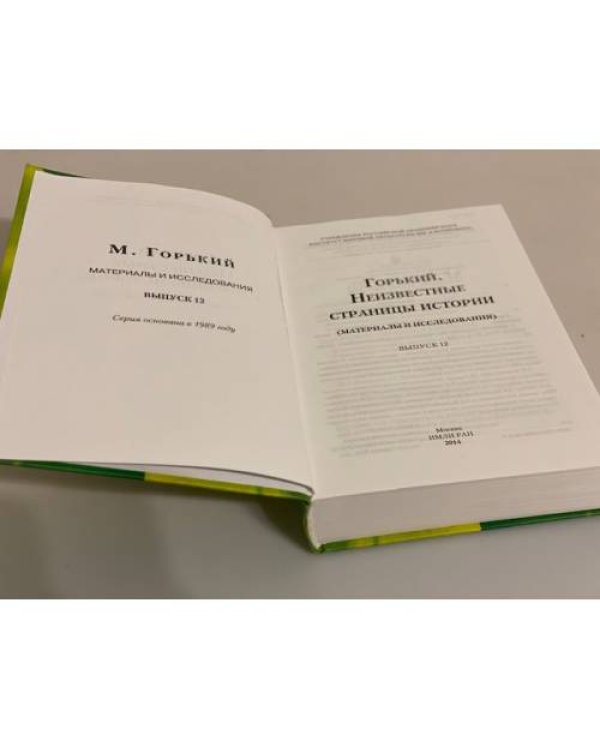 Горький. Неизвестные страницы истории (материалы и исследования). Выпуск 12