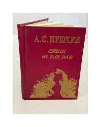 Стихи не для дам