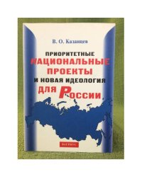 Приоритетные национальные проекты и новая идеология для России