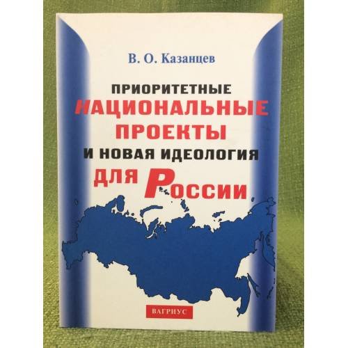 Приоритетные национальные проекты и новая идеология для России