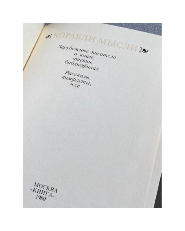 Дополнительное изображение книги «КОРАБЛИ МЫСЛИ»