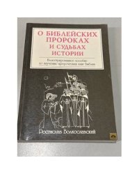 О библейских пророках и судьбах истории