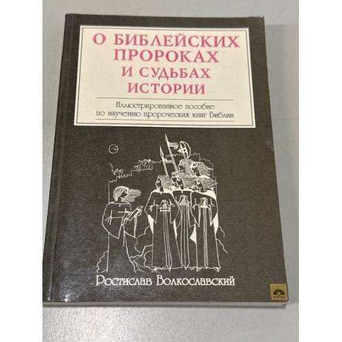 Обложка книги «О библейских пророках и судьбах истории» — Волкославский Ростислав