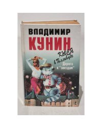 Кыся в Голливуде. Дорога к "звездам"
