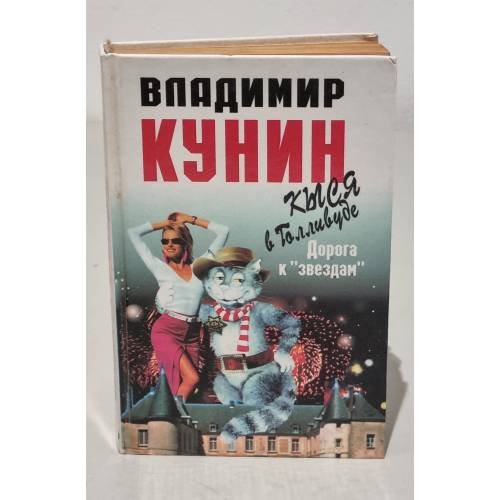 Обложка книги «Кыся в Голливуде. Дорога к "звездам"» — Кунин Владимир Владимирович, ISBN 5755900299