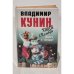 Обложка книги «Кыся в Голливуде. Дорога к "звездам"» — Кунин Владимир Владимирович, ISBN 5755900299