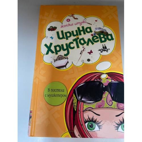 В постели с мушкетером