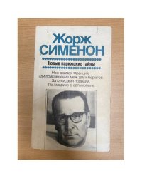 Новые парижские тайны