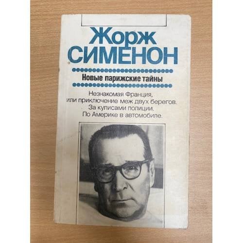 Новые парижские тайны