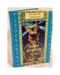 Тайны женского тела. Книга 2